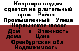 Квартира студия сдается на длительный срок › Район ­ Промышленный › Улица ­ Шарлыкское шоссе › Дом ­ 1в › Этажность дома ­ 1 › Цена ­ 6 000 - Оренбургская обл. Недвижимость » Квартиры аренда   